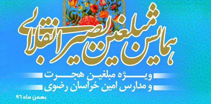 همایش «مبلغان بصیر انقلابی» در مشهد برگزار می شود