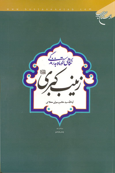 «نگاهی کوتاه به زندگی حضرت زینب کبری(س)»