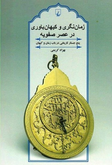  «زمان نگری و کیهان باوری در عصر صفویه»