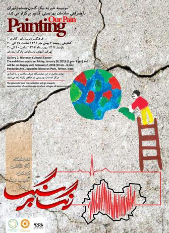 «رنگ بر سنگ» نمایشگاه نقاشی کودکان آسیب دیده زلزله کرمانشاه در نیاوران