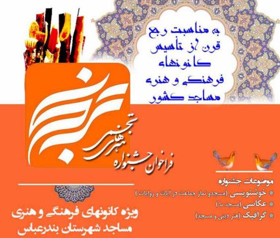 اعلام فراخوان جشنواره هنرهای تجسمی ویژه کانون های مساجد بندرعباس