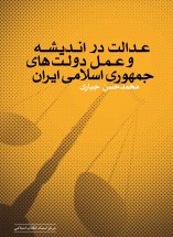 «عدالت در اندیشه و عمل دولت های جمهوری اسلامی»