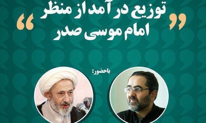 توزیع درآمد از منظر امام موسی صدر