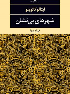 «شهرهای بی نشان» کتابی از«ایتالوکالوینو»