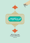 «فیروزه فردوس»(چهارده پردهٔ زندگانی حضرت فاطمه(س) و حضرت زینب(س)