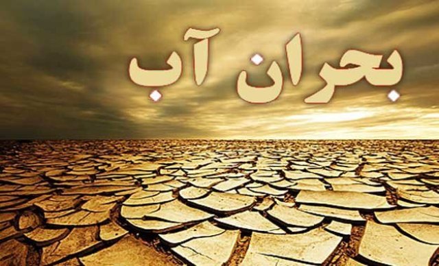 تمام شهرهای خراسان رضوی در افق ۱۴۲۰ با بحران کم آبی مواجه می شوند