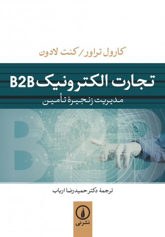 «تجارت الکترونیک B۲B» در بازار کتاب