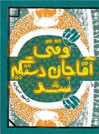 مفاهیم جدی با لحن طنازانه در یک اثر نوجوانانه