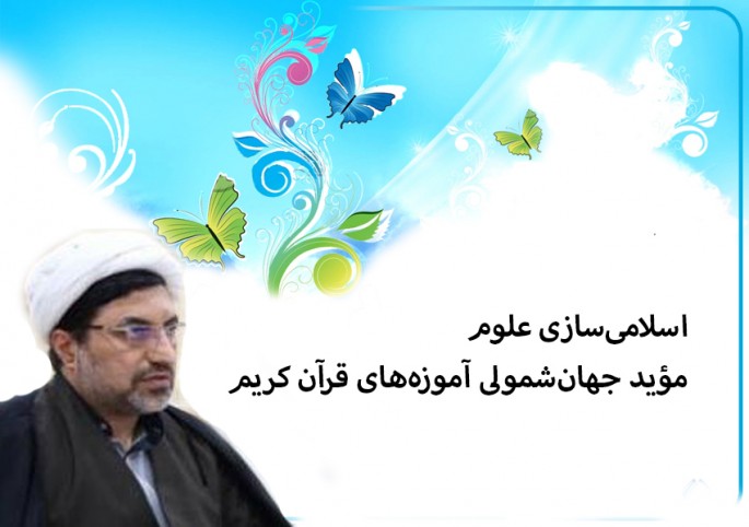 اسلامی‌سازی علوم انسانی مؤید جاودانگی و جهان‌شمولی قرآن است/ مهدویت؛ شالوده تمدن اسلامی 