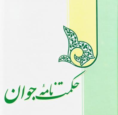   «حکمتنامه جوان» را بخوانید