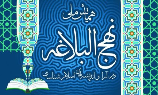 همایش ملی نهج البلاغه در آراء و اندیشه های اسلام شناسان