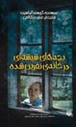 «بچه‌های شیشه‌ای در خانه‌ی نفرین‌شده» در بازار کتاب