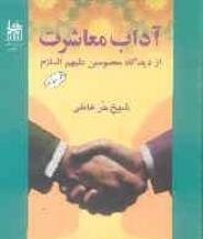  «آداب معاشرت از دیدگاه معصومین علیهم السلام» را بخوانید