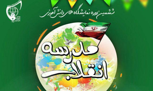 برگزاری نمایشگاه های « مدرسه انقلاب» در دبیرستان های استان یزد