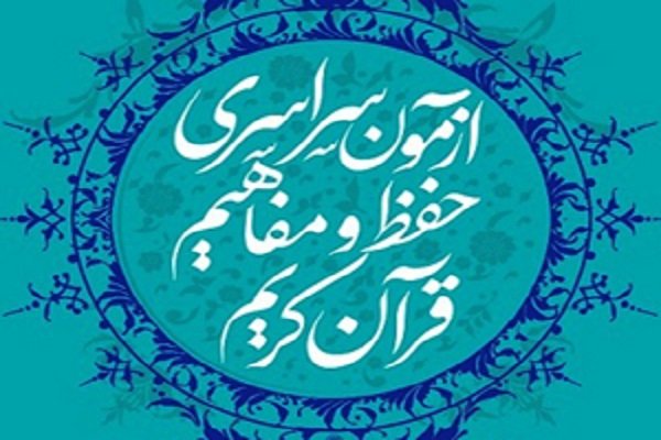 ثبت‌نام ۱۷۵۰ نفر در آزمون سراسری حفظ و مفاهیم قرآن کریم در ایلام