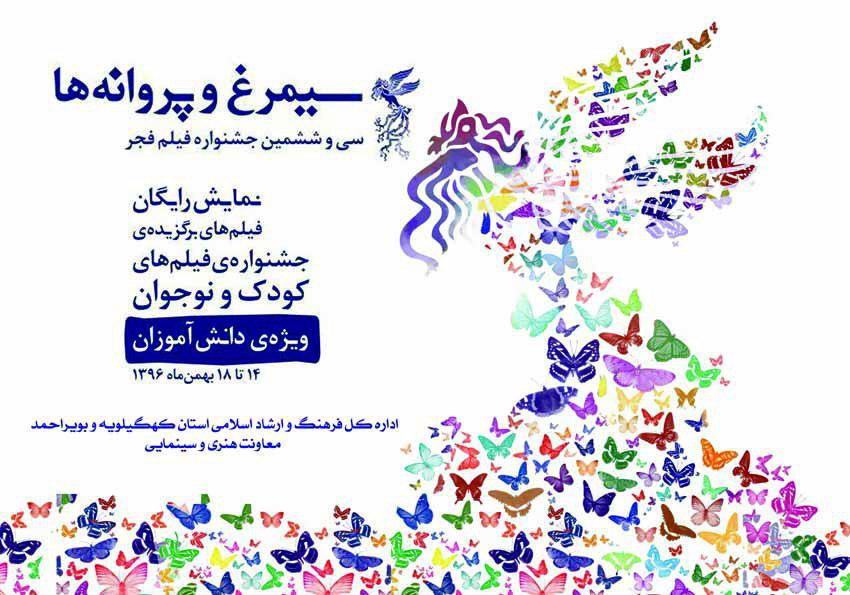 «سیمرغ پروانه ها» در شهرهای یاسوج و دهدشت به پرواز در می آید