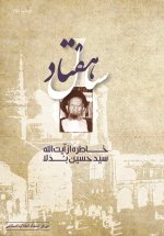  «هفتاد سال خاطره از آیت الله سید حسین بدلا» را بخوانید