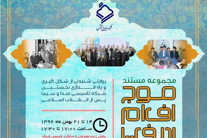 مجموعه مستند "موج اف ام ردیف ۱۰۰"