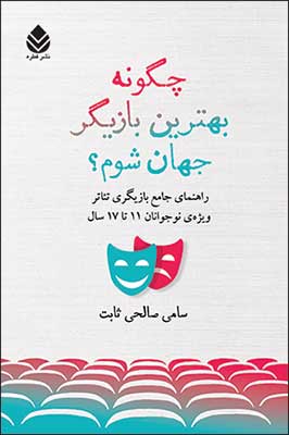 «چگونه بهترين بازيگر جهان شوم؟» بر پیشخوان کتابفروشی ها