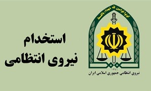 استخدامی در نیروی انتظامی گلستان/ ۲۲ بهمن آخرین مهلت ثبت نام علاقمندان