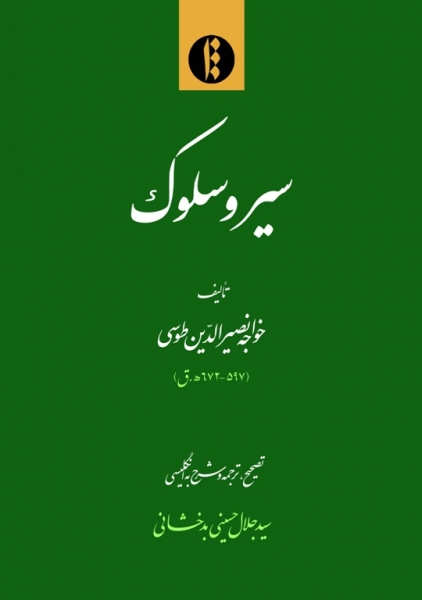 انتشار کتاب «سیر و سلوک»