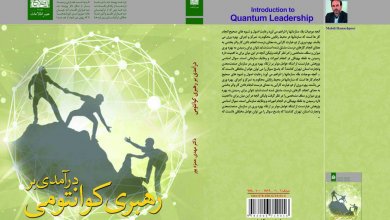 کتاب «درآمدی بر رهبری کوآنتومی» رونمایی می‌شود 