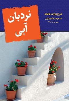 «نردبان آبی» کتاب شد