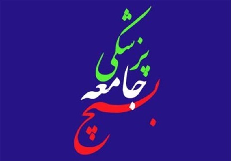 برگزاری هشتمین مجمع عمومی سازمان بسیج جامعه پزشکی کشور