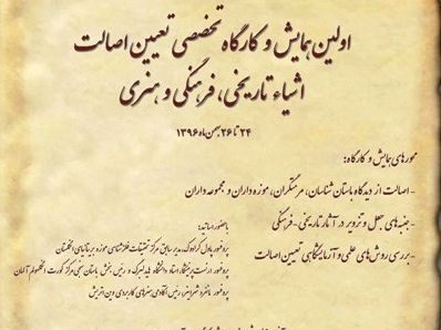 اولین همایش تعیین اصالت اشیای تاریخی-فرهنگی و هنری برگزار می شود