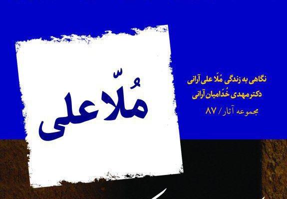 کتاب «ملاعلی» در کاشان رونمایی شد