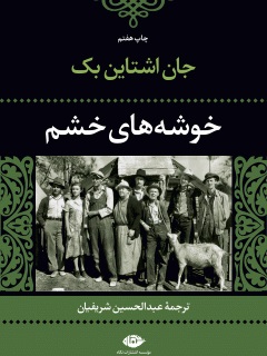 «خوشه‌های خشم» اثر«جان اشتاین بک» را بخوانید