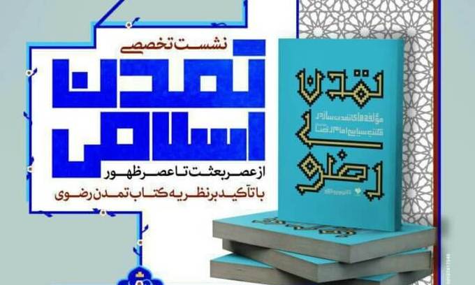 نشست «تمدن اسلامی از عصر بعثت تا عصر ظهور» برگزار می شود