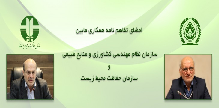 تفاهم نامه همکاری سازمان های حفاظت محیط زیست و نظام مهندسی کشاورزی امضا شد 