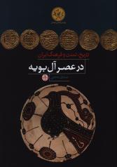 «تاریخ، تمدن و فرهنگ ایران در عصر آل بویه»