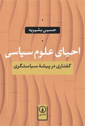 «احیای علوم سیاسی؛ گفتاری در پیشه سیاستگری»