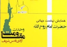 همایش «نهضت جهانی حضرت امام روح الله» در بیرجند آ‌غاز شد