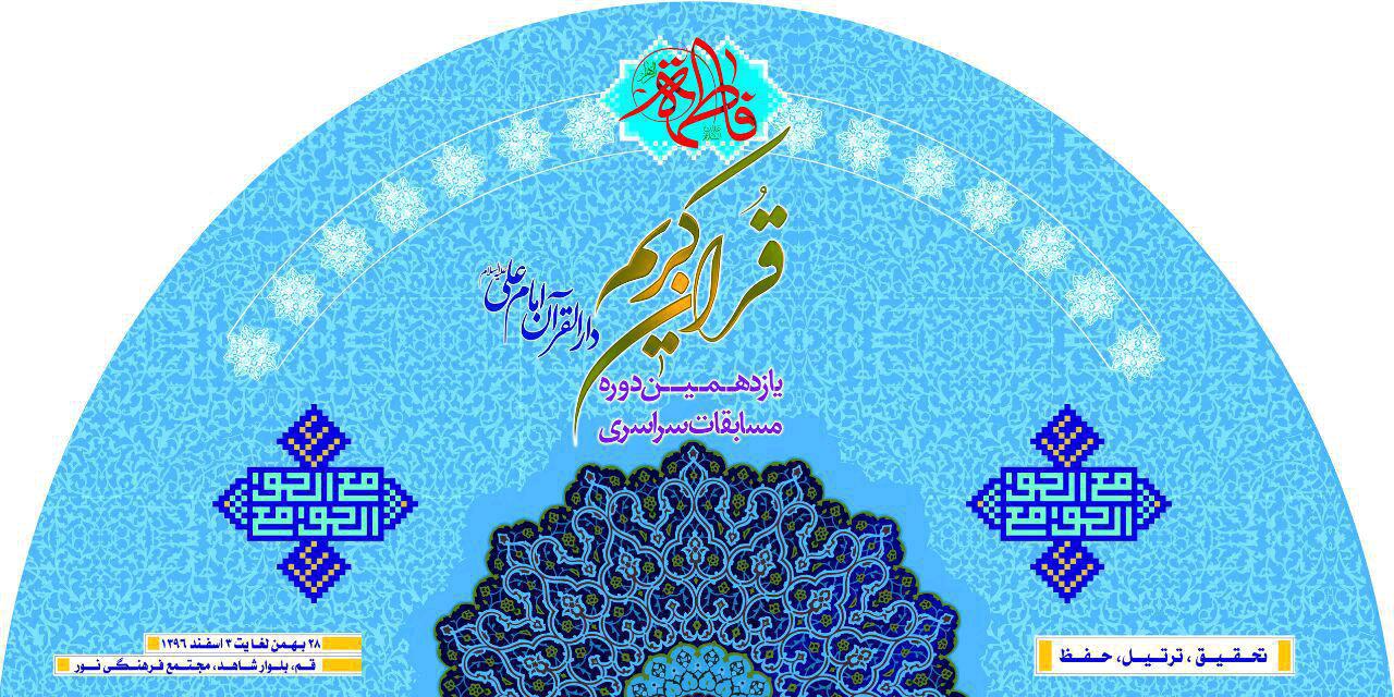  فردا شنبه ۲۸ بهمن ماه، مسابقات سراسری دارالقرآن امام علی(ع) در قم آغاز می شود