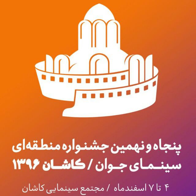 راهیابی آثار هنرمندان مرکزی به جشنواره سینمای جوان کشور 