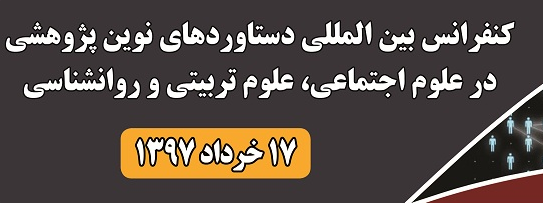 کنفرانس دستاوردهای نوین پژوهشی در علوم اجتماعی، علوم تربیتی و روانشناسی  برگزار می شود