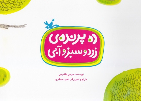 «ده پرنده زرد و سبز و آبی» بر فراز کتابفروشی‌ها 