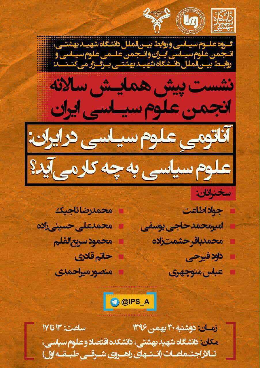 اطاعت: علم سیاست باید کابردی شود/سریع‌القلم: یکی از دغدغه‌های ما نداشتن قرارداد اجتماعی است/حسینی‌زاده: جایگاه علم و سیاست در ایران باید احیاء شود