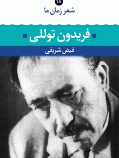  مجموعه شعر زمان ما این بار با «فریدون توللی»