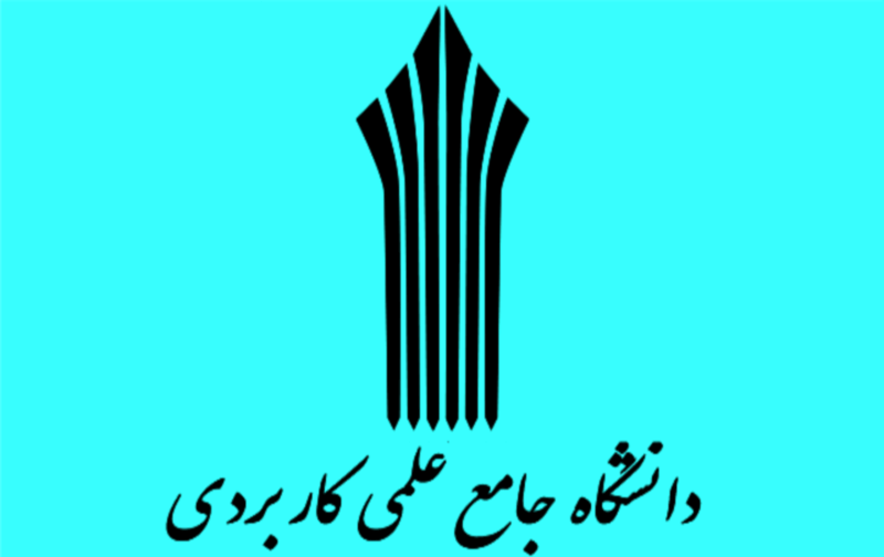 تدریس ۶۳ کد رشته در دانشگاه علمی کاربردی لرستان