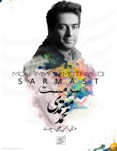 آلبوم «سرمست» محمد معتمدی رونمایی می‌شود