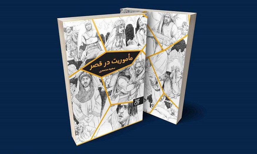 افشای «مأموریت در قصر» در بازار نشر