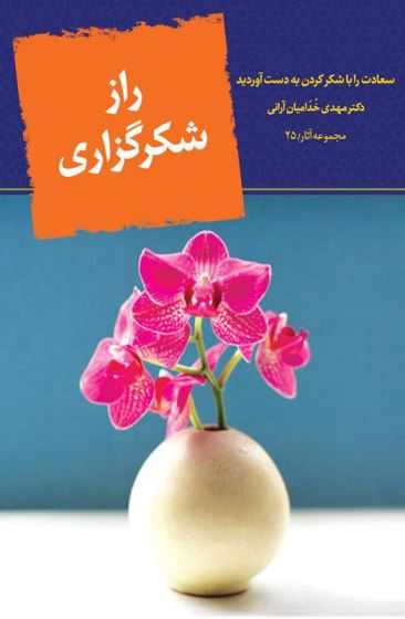  «راز شکرگزاری» را در یابد