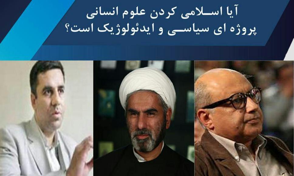 آیا اسلامی کردن علوم انسانی پروژه ای سیاسی و ایدئولوژیک است؟!