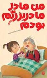 «من مادرِ مادربزرگم بودم»  رمانی برای کودکان