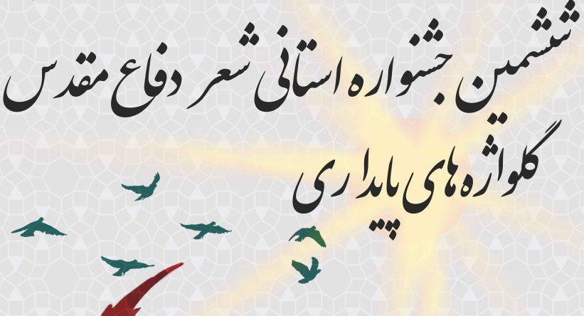 برگزیدگان جشنواره شعر دفاع مقدس  معرفی شدند