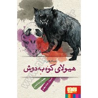 «هیولای کوه به دوش»وارد کتابفروشی ها شد